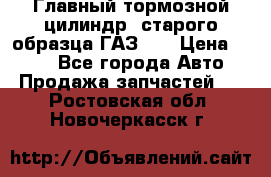 Главный тормозной цилиндр  старого образца ГАЗ-66 › Цена ­ 100 - Все города Авто » Продажа запчастей   . Ростовская обл.,Новочеркасск г.